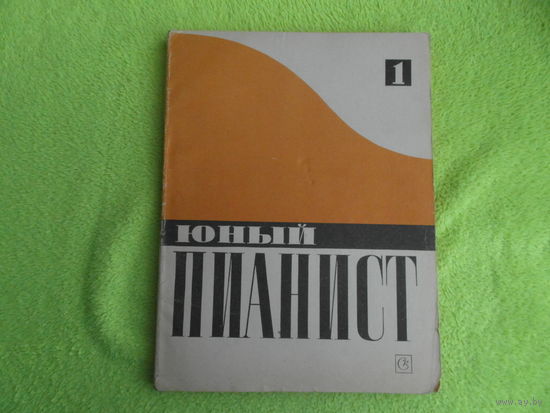 Юный пианист. Выпуск 1. М. Советский композитор 1990г.