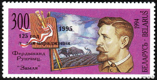 125 лет со дня рождения Ф. Рушица Беларусь 1995 год (118 тип II) серия из 1 марки с надпечаткой