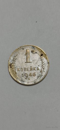 МОНЕТА 1 КОПЕЙКА 1946 ГОД .   ОРИГИНАЛ  .  Распродажа Коллекции !!! . Экспресс  Аукцион не с рубля без МПЦ и прочего  .Много лотов в продаже .