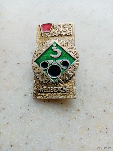 ЗНАК ВСЕСОЮЗНАЯ УДАРНАЯ МЕДВЕЖЬЕ