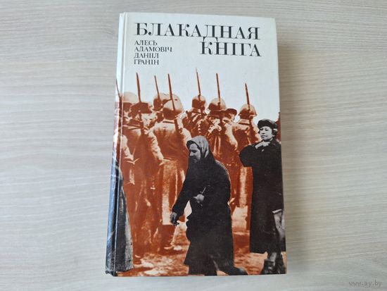 Блакадная кніга - Адамовіч, Гранін - 1985 - пра Ленінград і Ленінградскую блакаду у годы Вялікай Айчынай вайны