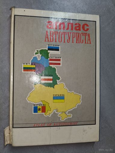 "Атлас автотуриста"