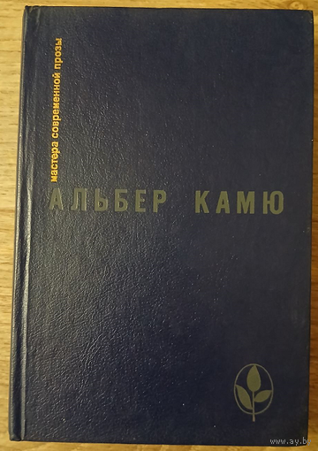 Альбер Камю "Посторонний. Чума. Падение. Рассказы и эссе" (серия "Мастера современной прозы")
