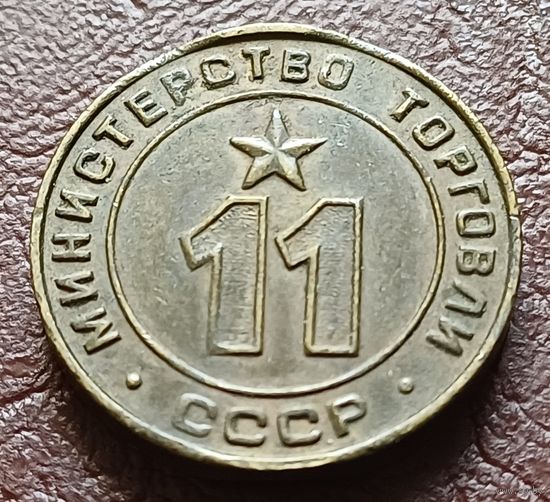 Жетон Министерства торговли СССР    11
