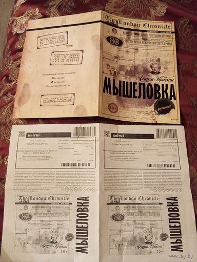 Программа А. Кристи, Мышеловка