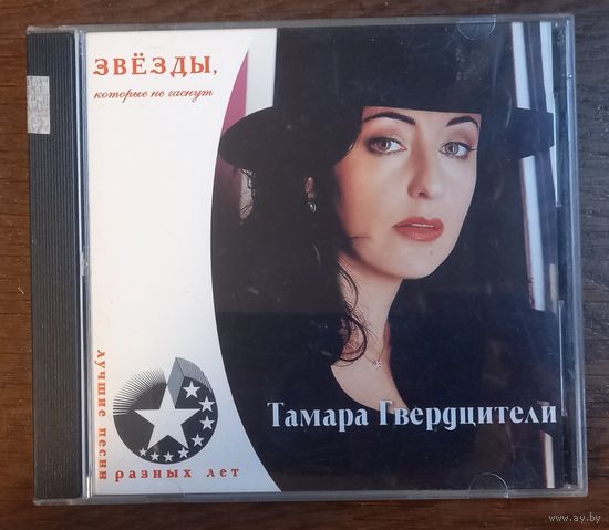 Тамара Гвердцители – Лучшие Песни Разных Лет