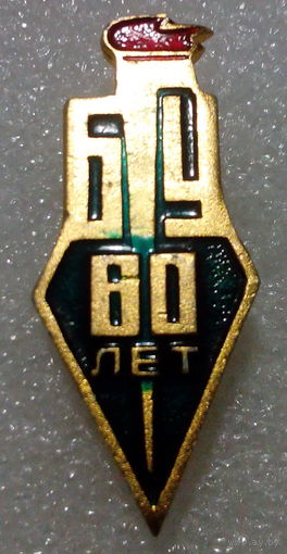 Значок " БГУ 60 лет "