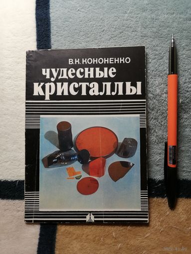 В. К. Кононенко, Чудесные кристаллы