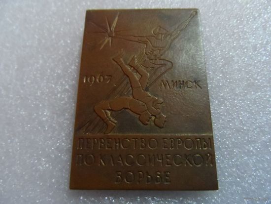 Борьба Минск 1967г.