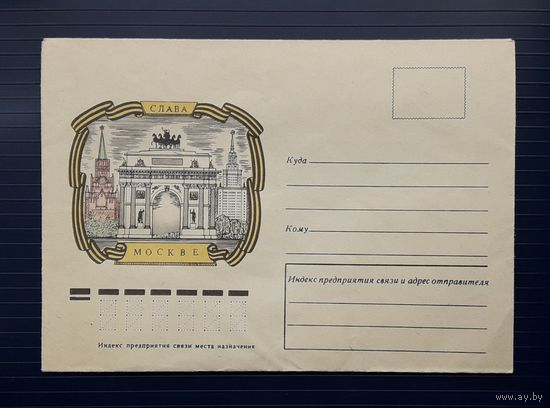 СССР 1975 НМХК худ.Брагинцев. Слава Москве!