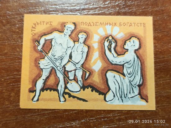 Спичечная этикетка Открытие подземных богатств