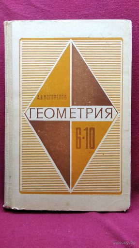 А.В. Погорелов. Геометрия. Учебник для 6-10 классов