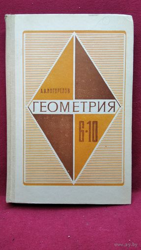 А.В. Погорелов. Геометрия. Учебник для 6-10 классов