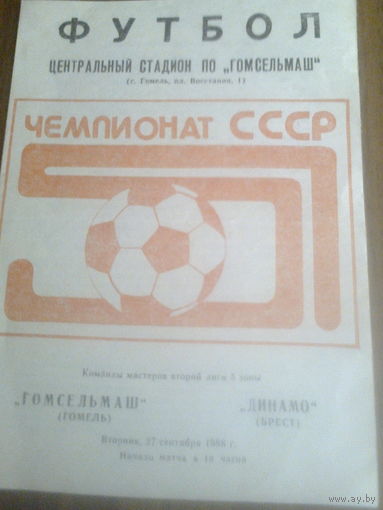 27.09.1988--Гомсельмаш Гомель--Динамо Брест
