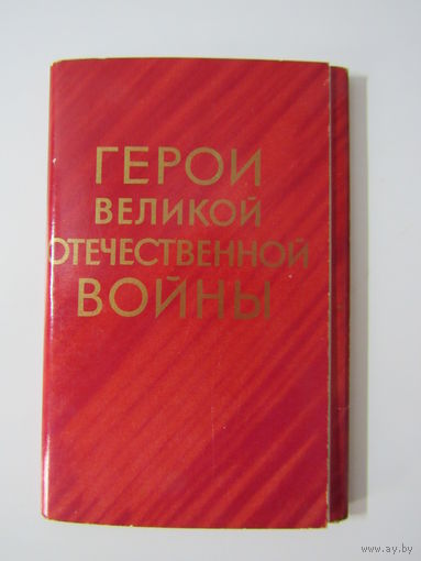 Герои Великой Отечественной войны Набор 16 открыток.