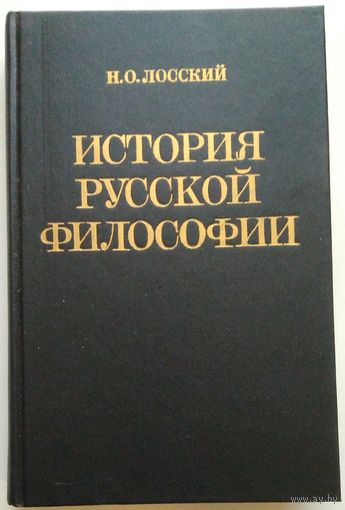 Книга Лосский Н.О. История русской философии 480с.