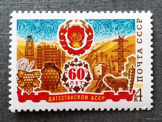 Марка СССР 1981 год 60 лет Дагестанской АССР
