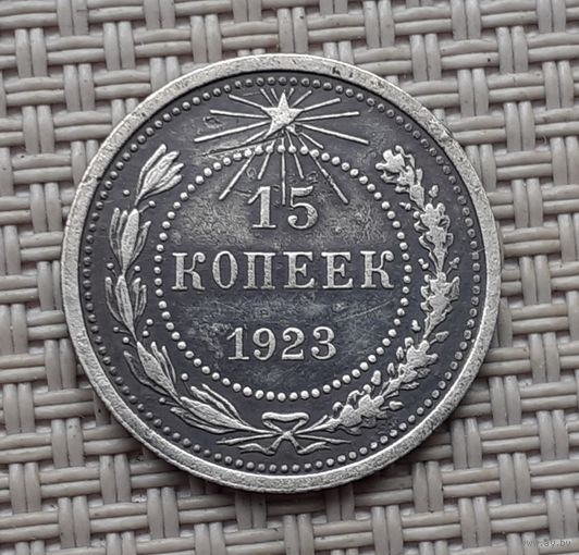15 копеек 1923 г.