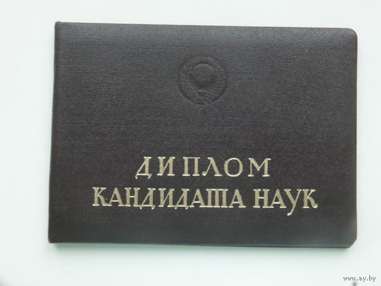 Диплом кандидата наук  Минск 1976 г