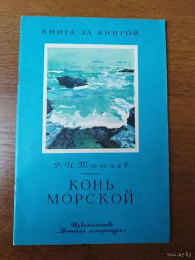 Ф.И. Тютчев  Конь морской. Серия: Книга за книгой
