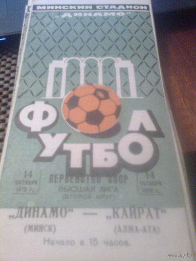 14.10.1973--Динамо Минск--Кайрат Алма-Ата