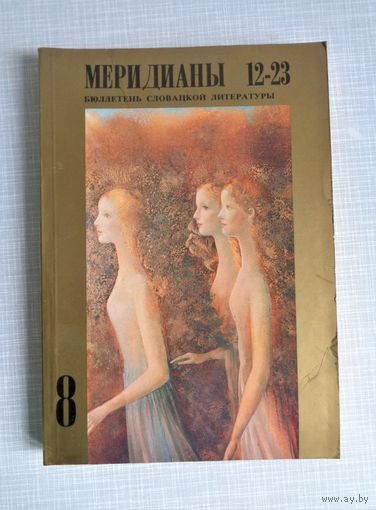 Меридиан.8. Бюллетень словацкой литературы (Графика словацких художников)