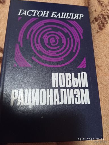 Башляр Гастон. Новый рационализм.