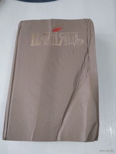 ПАМЯЦЬ. Лоеувскi раён. Гiсторыка-дакументальныя хронiкi гарадоў i раёнаў Беларусi. /П