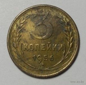 3 копейки 1956