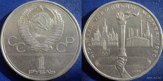 1 рубль 1980 Олимпиада-Факел