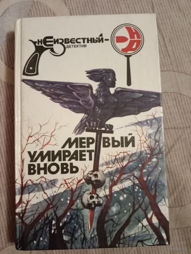 Мертвый умирает вновь. Сборник американских и отечественных детективов