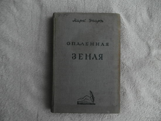 Эгарт Марк. Опаленная земля. ГИХЛ 1934 г.