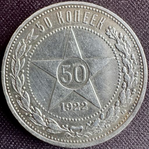 50 копеек 1922 АГ