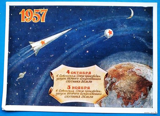 Шишловский Н. 1957. Первый спутник Земли. 1958 г. Чистая