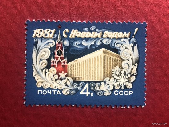 СССР 1980 год. С Новым 1981 годом!