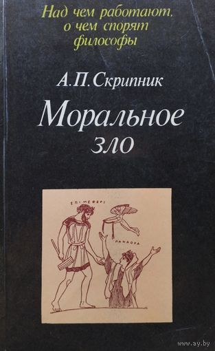 Моральное зло