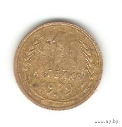 1 копейка 1929г