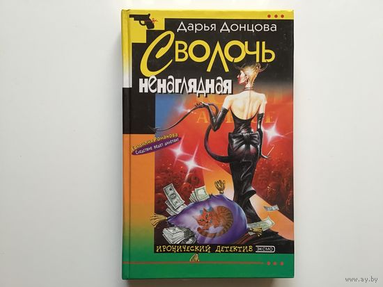 Дарья Донцова.	"Сволочь ненаглядная"