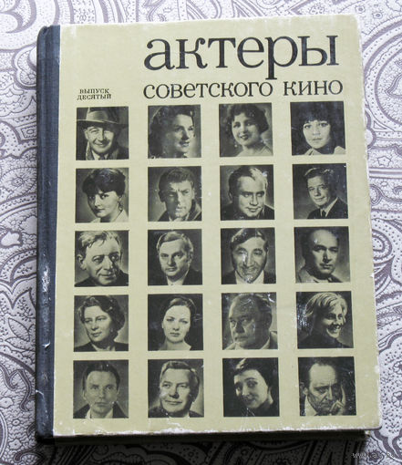 Актёры советского кино. выпуск 10