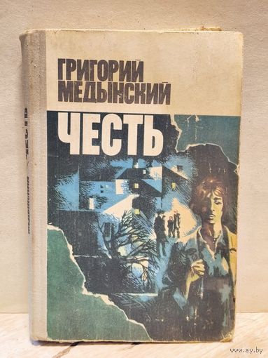 Медынский Григорий - Честь