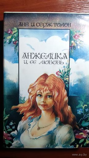 Голон	Анжелика и ее любовь