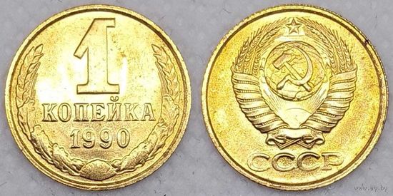 1 копейка 1990 г Unc СССР