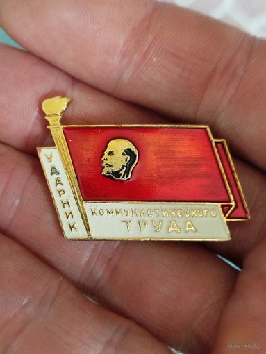 Ударник коммунистического труда