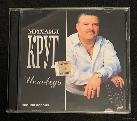 Михаил Круг (2CD) – Исповедь (Полная Версия)
