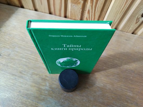 Тайны книги природы. Айванхов.