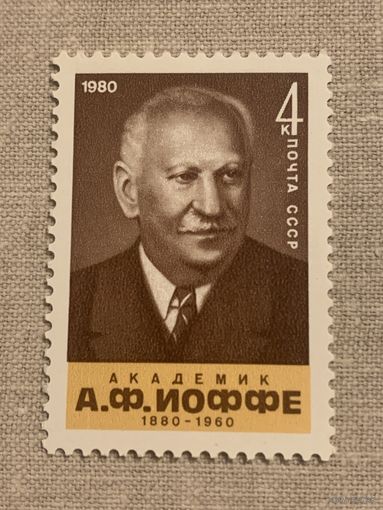 СССР 1980. Академик А.Ф.Иоффе
