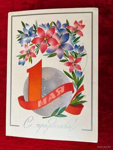 ПОДПИСАНА. ОТКРЫТКА СССР. С ПРАЗДНИКОМ! 1 МАЯ. Художник Ф. МАРКОВ. 1980 год.