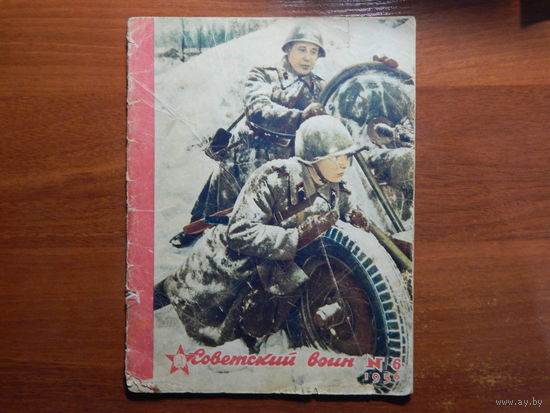 Советский воин N6 1956г.