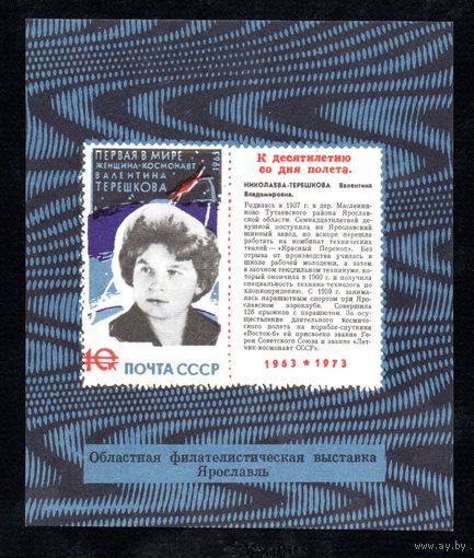 Сувенирный листок 1973 год