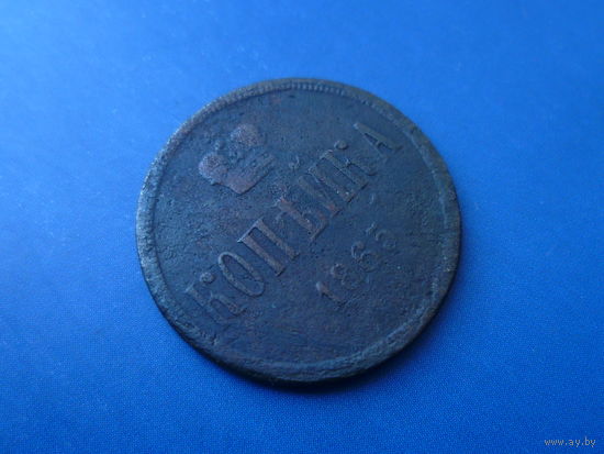 1 КОПЕЙКА 1865 ЕМ